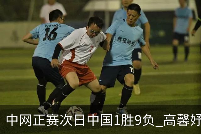 中网正赛次日中国1胜9负 高馨妤创单场耗时纪录