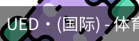 UED·(国际) - 体育官网